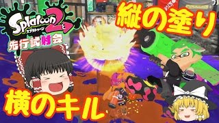 【ゆっくり実況】縦と横の使い分け！スプラローラーで塗りたくれ！【Splatoon2】