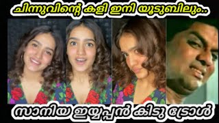 സാനിയ കൂട്ടൂസ് ഇനി യൂട്യൂബിൽ | saniya iyyappan troll video