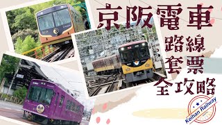 京阪電車 交通攻略，伏見稻荷、清水寺、貴船神社、枚方公園、宇治。