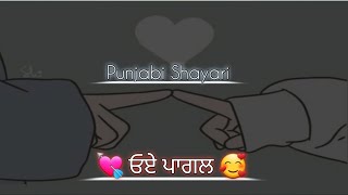 💘 ਓਏ ਪਾਗਲ 🥰 |@bawa96 |Romantic Punjabi Shayari |Girlfriend Poetry