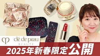 【2025年1/21発売】絶対欲しい!!クレ・ド・ポーボーテの限定品