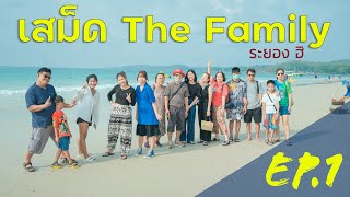 เที่ยวเสม็ด The Family Ep.1