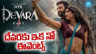 దేవరకు ఇక నో ఈవెంట్స్ || Devara || Jr.NTR || Koratala Siva || Janhvi Kapoor @iDreamFilmNagar