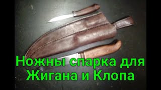 Ножны спарка для Жигана и Клопа