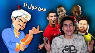 هل المارد الازرق هيعرف رونالدو و قفشة و شيكابالا و معلق سوريا !!! ولا هنهزمة