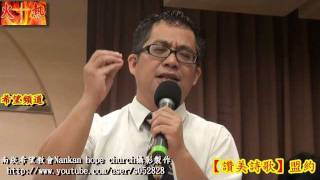 Full HD影音詩歌✤盟約【南崁希望教會】2011-06-12主日敬拜讚美Nankan hope church