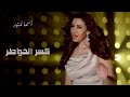 asma lmnawar kasr el khawater exclusive أسما لمنور تتر مسلسل كسر الخواطر حصرياً