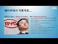 cec 산업연구 워렌버핏과 삼성전자가 투자한 전기차 회사 byd 전병서 소장