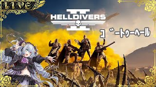 【Helldivers2】民主主義の時間だオラァ！！【#Vtuber】