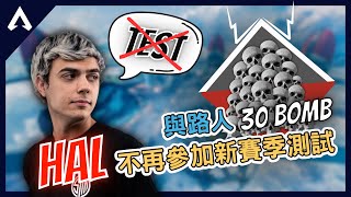 【Apex 精華】｜Hal：我已經不再參加任何新賽季測試了！單排與路人打出30殺！？｜ImperialHal｜【PING遊戲翻譯精華】