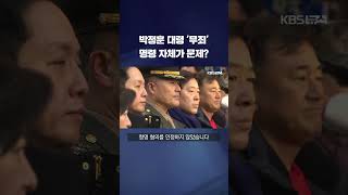 '항명·상관명예훼손' 혐의 박정훈 대령 1심서 \