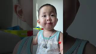 #아이스크림 #16개월  #붕어빵 우리아들 엄마닮아서 아이스크림 잘먹네~~ㅋㅋㅋㅋ