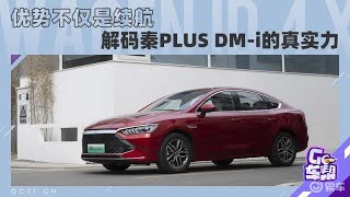 优势不仅是续航，解码秦PLUS DM-i的真实力