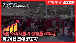 [생생] 6월 소비자물가 상승률 6%대, 약24년 만에 최고치