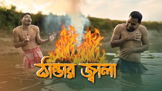 ঠান্ডার জ্বালা || Thandar Jala || Funny Video