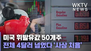 미국 휘발유값 50개주 전체 4달러 넘었다 ‘사상 처음’