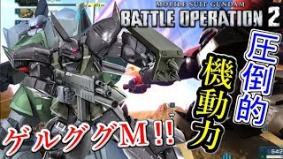 【Zeonのバトオペ2実況】「新機体ゲルググM！トリッキーな動きで翻弄し、BRで支援機に嫌がらせも出来るぞ！！」　機動戦士ガンダムバトルオペレーション2　実況プレイ Part59