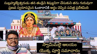 Swamimalai temple full tour in Telugu | Arupadai veedu | Story of Swamimalai Temple | Tamilnadu