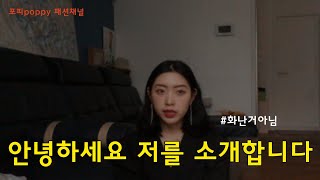 유튜브 첫영상│소개영상/저를소개합니다[포피 패션채널]