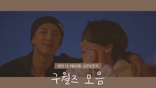 [방탄소년단/RM\u0026정국] 방탄 내 9월생들, 구월즈 케미 모음 🐨🐰