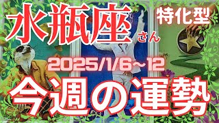 ♒️水瓶座さん特化型【今週の運勢】2025/1/6〜12＊reading \u0026talk＊今年も台本無しでムダ話し😅