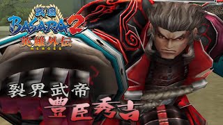 戰國 BASARA 2 英雄外傳 #7