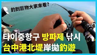 [Shore Jigging]台中港北堤岸拋釣遊! (feat. 岸拋魂釣友) I 대만 타이중항구 방파제 쇼어지깅!