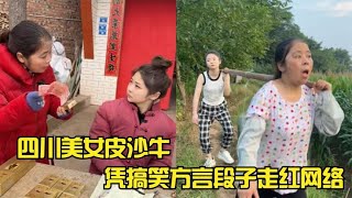 四川美女皮沙牛，有颜值和身材她却不靠，偏偏靠搞笑才华走红网络