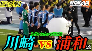 2023.4.5 ルヴァンカップ第3節【試合前】川崎フロンターレ vs 浦和レッズ