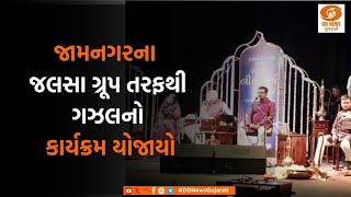 Jamnagar |પ્રસિદ્ધ ગઝલગાયક જગજીતસિંહના જન્મદિવસ પર જામનગરના જલસા ગ્રૂપ તરફથી ગઝલનો કાર્યક્રમ યોજાયો