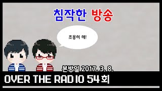 Over The Radio 54회