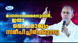 മാനസാന്തരപ്പെടുവിൻ, ഇതാ ദൈവരാജ്യം സമീപിച്ചിരിക്കുന്നു. (Part -01)