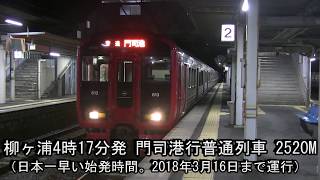 【乗車記】 日本一早い始発列車(だった) JR九州日豊本線上り 柳ヶ浦4時17分発門司港行 2018年3月3日 ダイヤ改正前