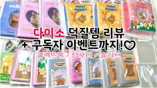 🌟다이소 덕질템🌟리뷰하고 구독자 이벤트까지 준비했어요❤️ / 콜렉트북 / 탑로더 추천 / 슬리브