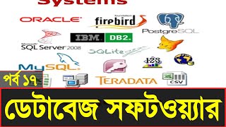 ডেটাবেজ ম্যানেজমেন্ট সফটওয়্যার || Database management || BCS ICT Class