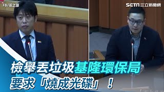 檢舉丟垃圾 基隆環保局要求「燒成光碟」！議員：要我燒什麼給環保局？｜三立新聞網 SETN.com