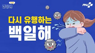 다시 유행하는 백일해의 예방과 치료