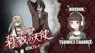 【殺天】◎気まぐれ配信◎殺戮の天使 初見プレイ Part1【脱鼻声女子】