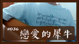 吉他彈唱 Cover #036 戀愛的犀牛