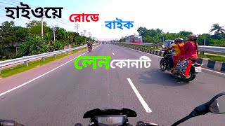 হাইওয়ে রোডে বাইক লেন কোনটি,দ্রুত গতিতে চালাবেন না @BDJannat #biker #travel #vlog #video #road #bd