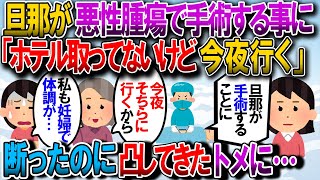 【修羅場】旦那に悪性腫瘍が見つかり手術することになった。トメが来ると言い出したが、私も妊婦で不正出血が続いており断ったのだが…【2chゆっくり解説】