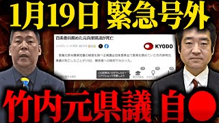 【1月19日緊急速報】辞職した竹内英明元県議に関する最悪のニュースが飛び込んできました…。【立花孝志 斎藤知事 百条委員会】