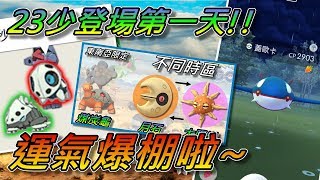 【精靈寶可夢GO】POKEMON GO|23少登場第一天!運氣暴棚啦!100可可多拉!