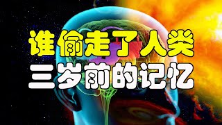 大腦想隱藏什麽，爲何人類都記不起三歲前的記憶？是大腦故意爲之