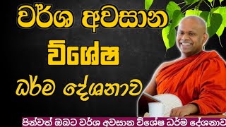 වර්ශ අවසාන ව්ශේෂ ධර්ම දේශනාව 🙏 | පවුලෙ තියෙන වගකීම් වල වැදගත්කම 🪷 @Banamaluwa1