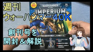 【週刊】ウォーハンマー40kインペリウム創刊号を開封＆解説【分冊百科】