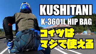 【KUSHITANI】【ヒップバッグ】はマジで使える。