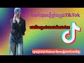 បទកំពុងល្បីក្នុងtik tok បងដឹងច្បាស់ថាបងមិនដល់គេ remix bong deng chbas tha bong men dol ke