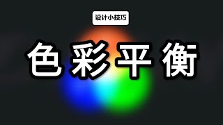 設計小技巧：色彩平衡怎麼調色？一次性教會，輕鬆調色配色不是事 色彩平衡 調色配色 色彩原理 ps 平面設計