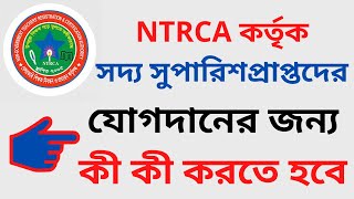 NTRCA কর্তৃক সদ্য সুপারিশপ্রাপ্তদের পরবর্তী করণীয়সমূহ কী?